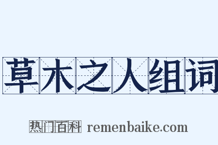 草木之人组词是什么意思的图片